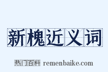 新槐近义词是什么意思的图片